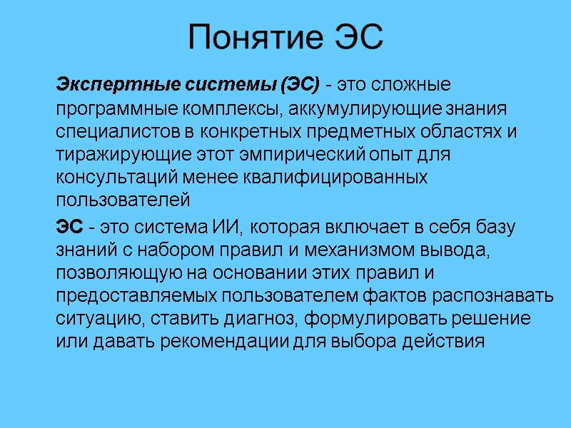 Понятие ЭС  Экспертные системы (ЭС) - это сложные программные комплексы, аккумулирующие знания специалистов